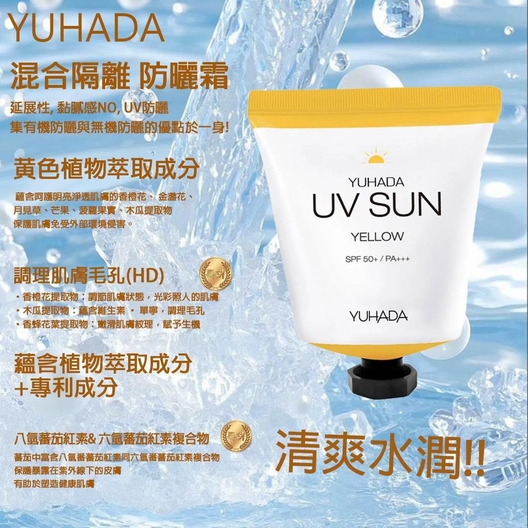 YUHADA水潤素顏霜 50ml  T438 (2-3星期寄出）