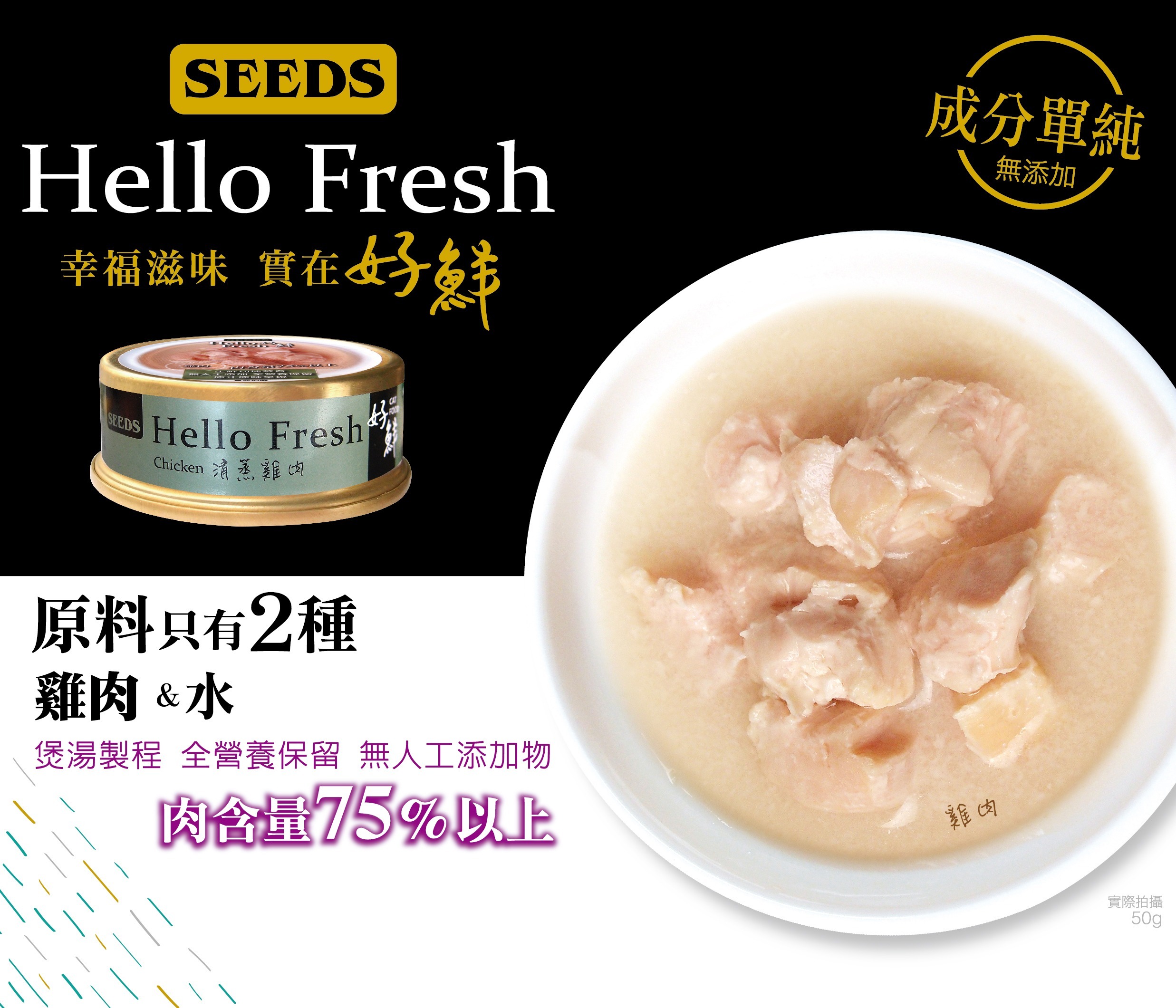 Seeds - Hello Fresh 好鮮燉湯 - 清蒸雞肉 50g (任選6罐$54)