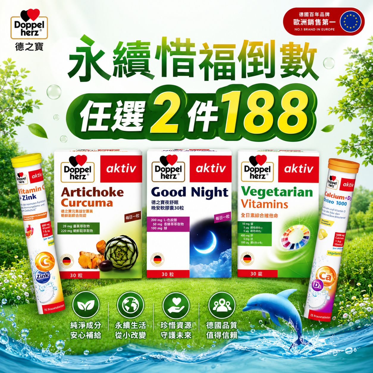 【任選2件188】永續惜福