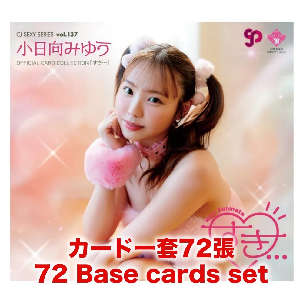 R18＋ *卡SET* CJ SEXY CARD SERIES VOL.137 小日向みゆう OFFICIAL CARD COLLECTION ～ すき⋯ ～