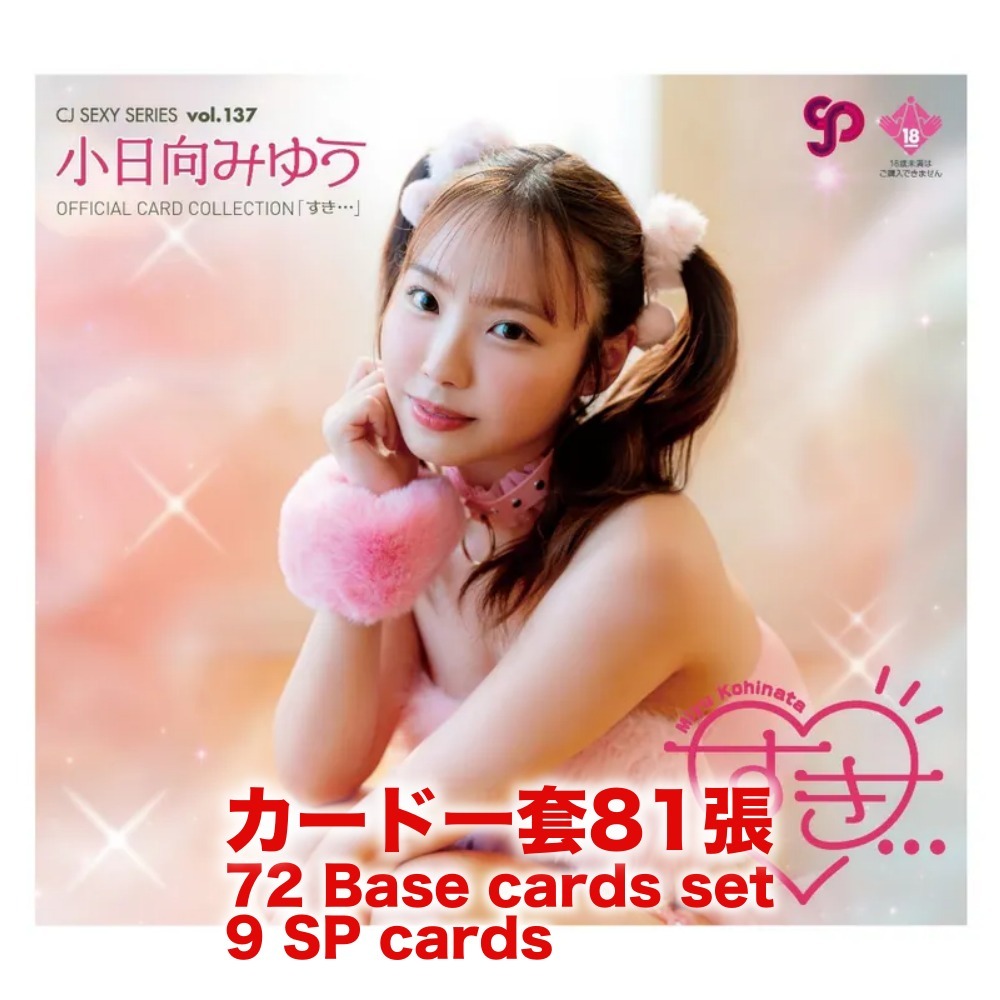 R18＋ *卡SET* CJ SEXY CARD SERIES VOL.137 小日向みゆう OFFICIAL CARD COLLECTION ～ すき⋯ ～