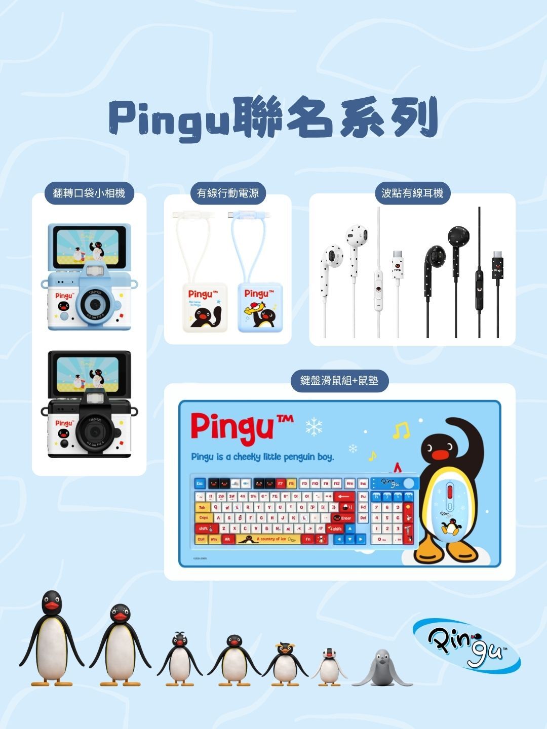 【預購】全網首發 正版授權 Pingu 企鵝家族 聯名系列 周邊