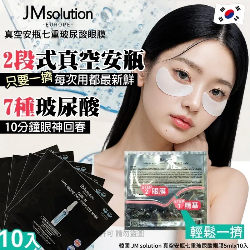 WSBB9697  韓國 JM solution 真空安瓶七重玻尿酸眼膜5mlx10入(1套2盒)（9月上旬）
