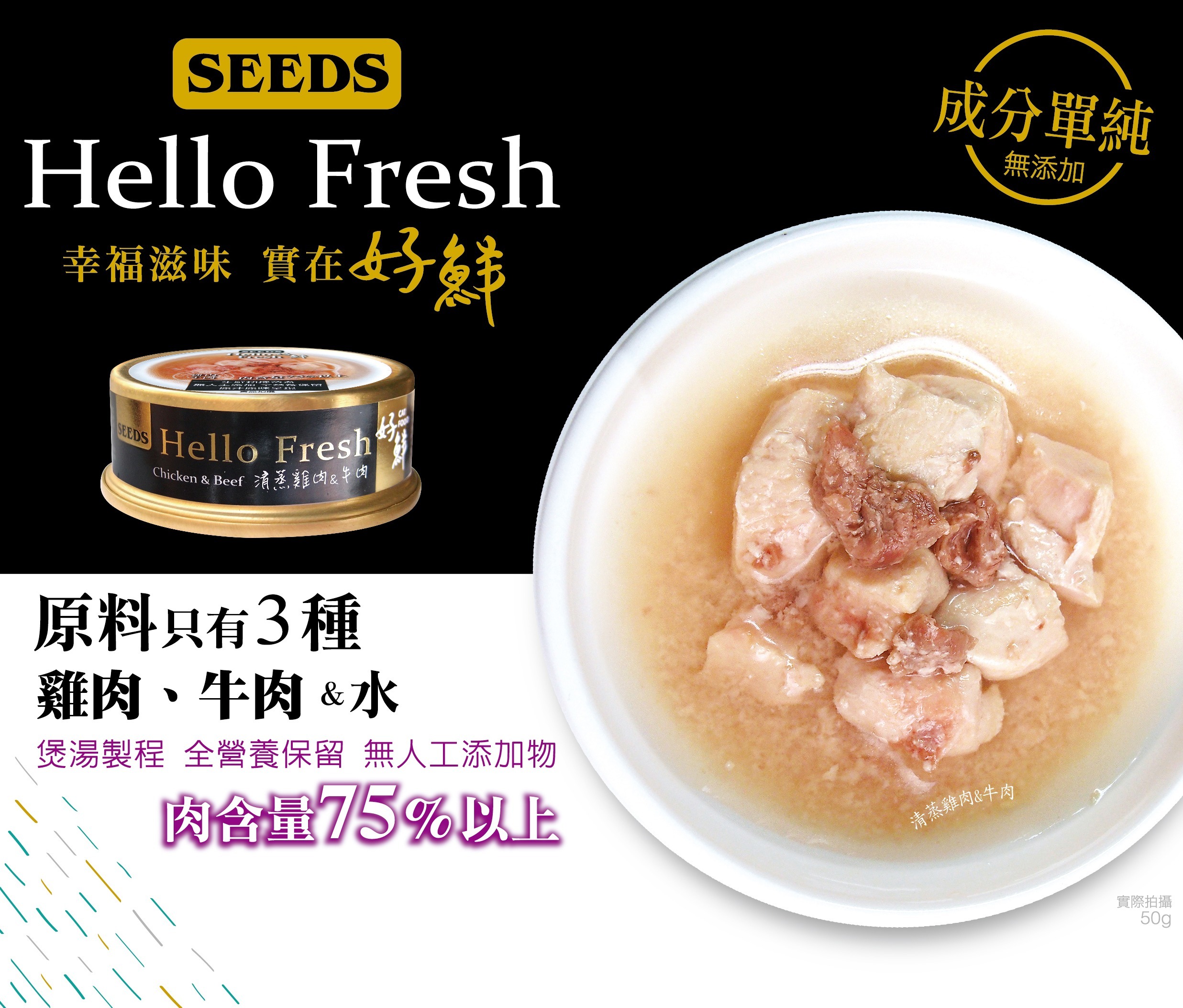 Seeds - Hello Fresh 好鮮燉湯 - 清蒸雞肉+牛肉 50g (任選6罐$54)
