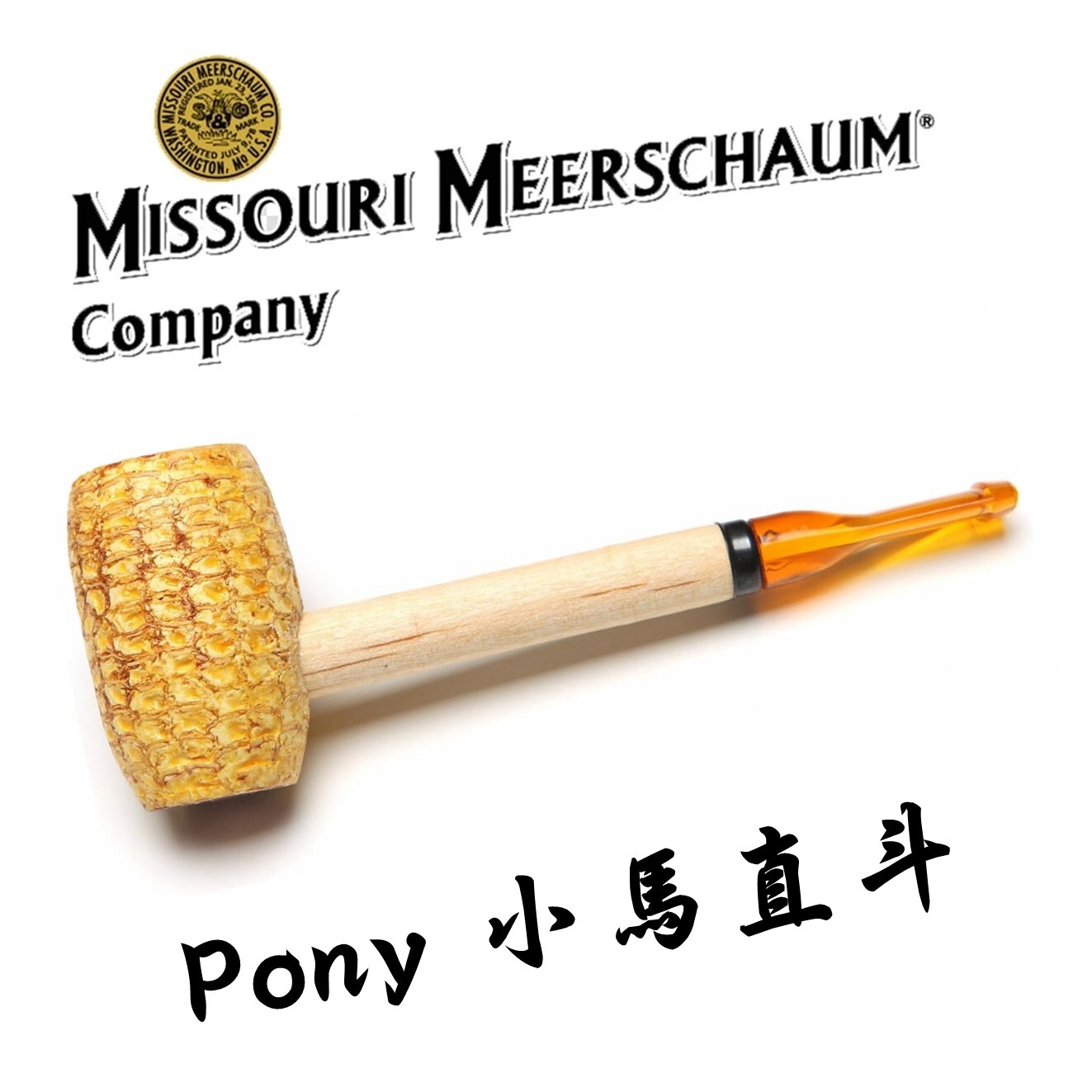 【Missouri】美國密蘇里 玉米斗Pony / Mizzou 小馬 密蘇里，6mm濾芯、直斗、彎斗 煙斗 菸斗