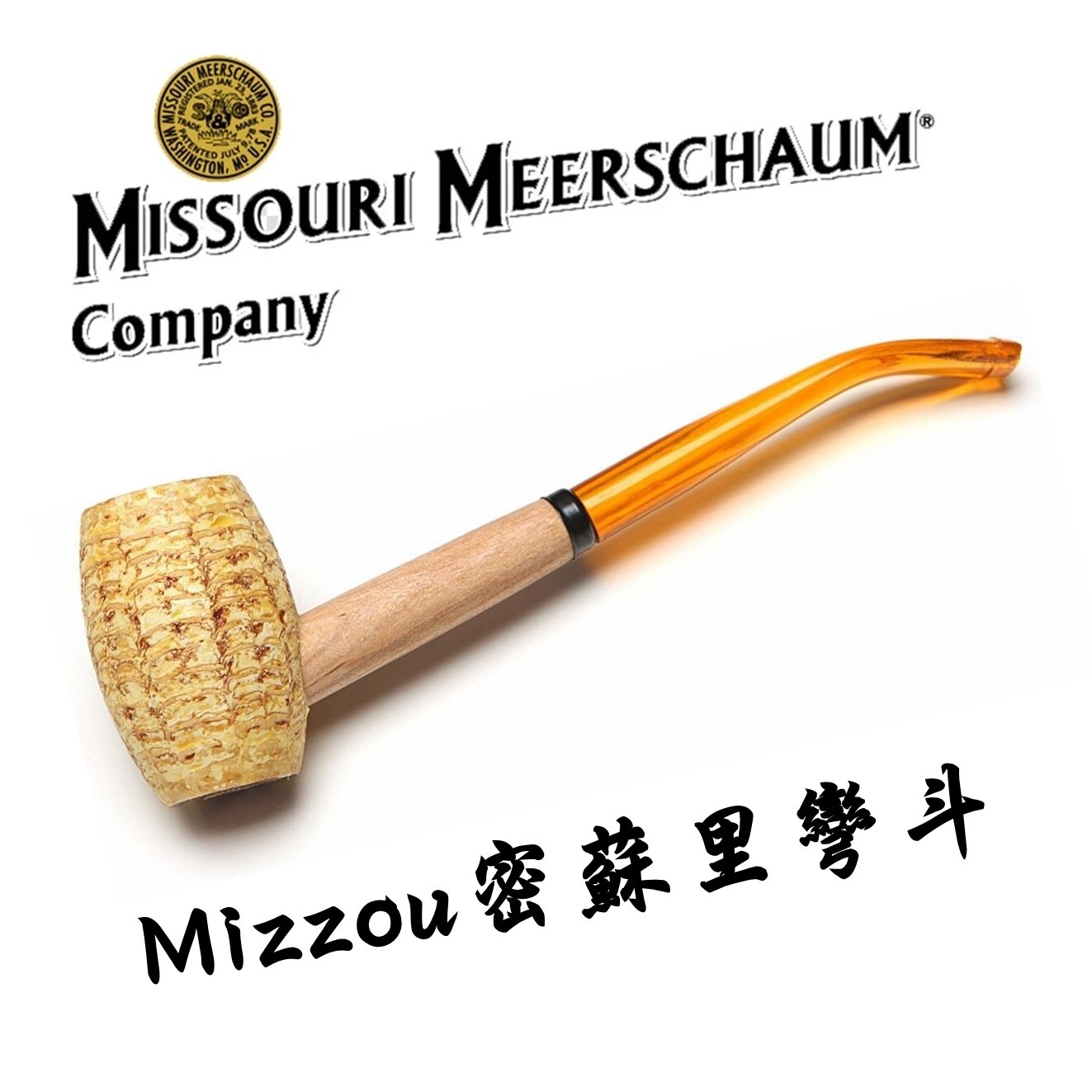 【Missouri】美國密蘇里 玉米斗Pony / Mizzou 小馬 密蘇里，6mm濾芯、直斗、彎斗 煙斗 菸斗