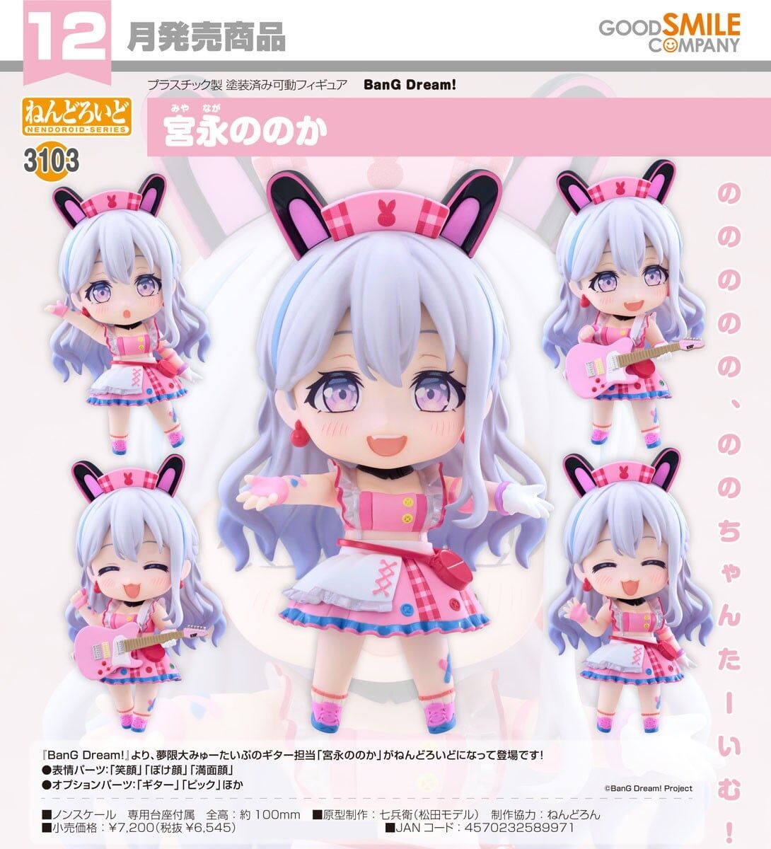 預購26/12 GSC代理版 3103 BanG Dream 黏土人 宮永野乃花 0823