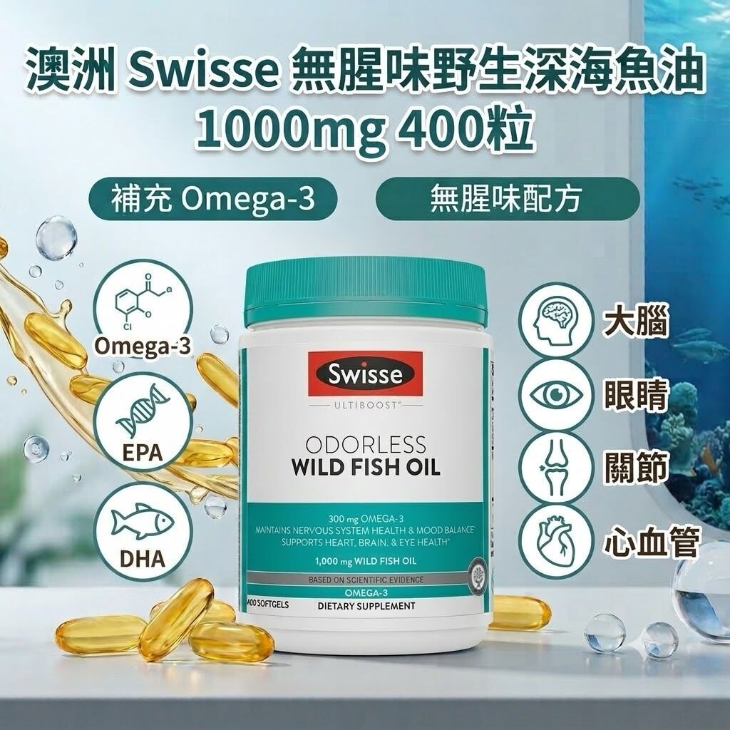 WSBB2503  Swisse 無腥味野生深海魚油 1000mg 400粒（9月上旬）