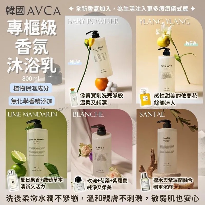 WSBB7053  AVCA 專櫃級香氛沐浴乳800ml（9月上旬）