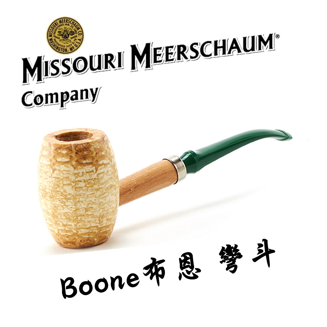 【Missouri】美國密蘇里 玉米斗 Boone 布恩 ，6mm濾芯、彎斗 煙斗 菸斗