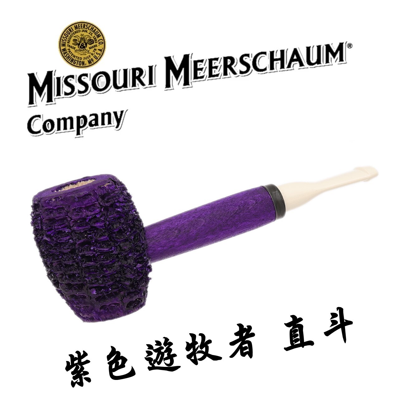 【Missouri】美國密蘇里 玉米斗 Purple Nomad 紫色遊牧者，6mm濾芯、直斗 煙斗 菸斗