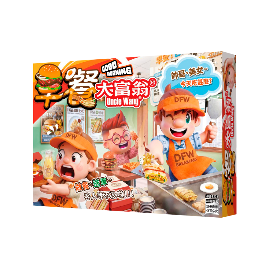 大富翁 早餐大富翁