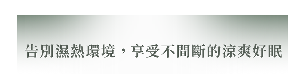 告別濕熱涼爽好眠