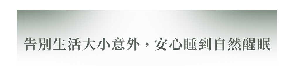 靠別意外自然醒眠
