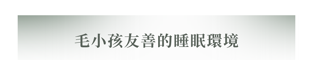 毛小孩友善