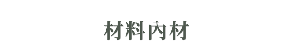材料內材