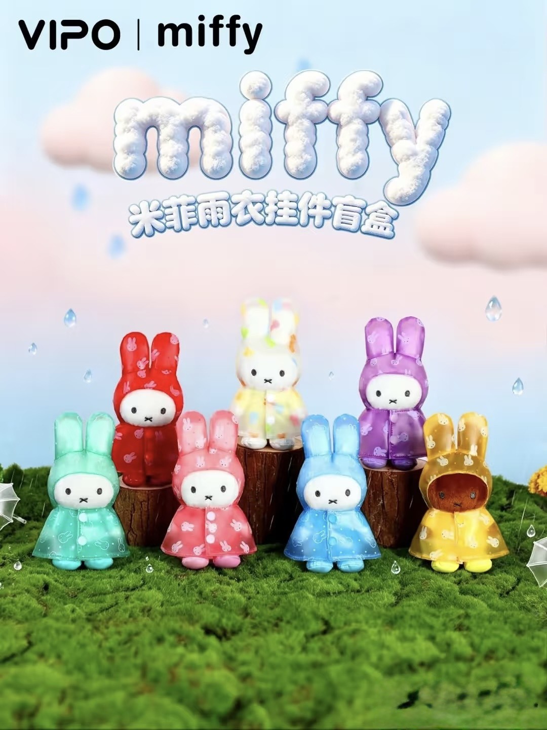 【現貨/預購】miffy x Vipo 米菲兔 雨衣系列 鑰匙圈 盲盒