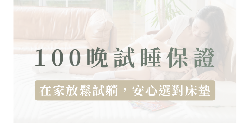 100晚試睡保證