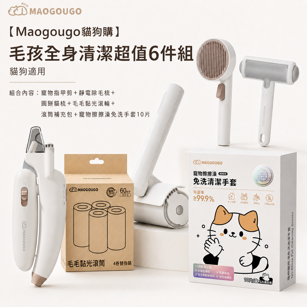 Maogougo貓狗購｜毛孩全身清潔超值6件組