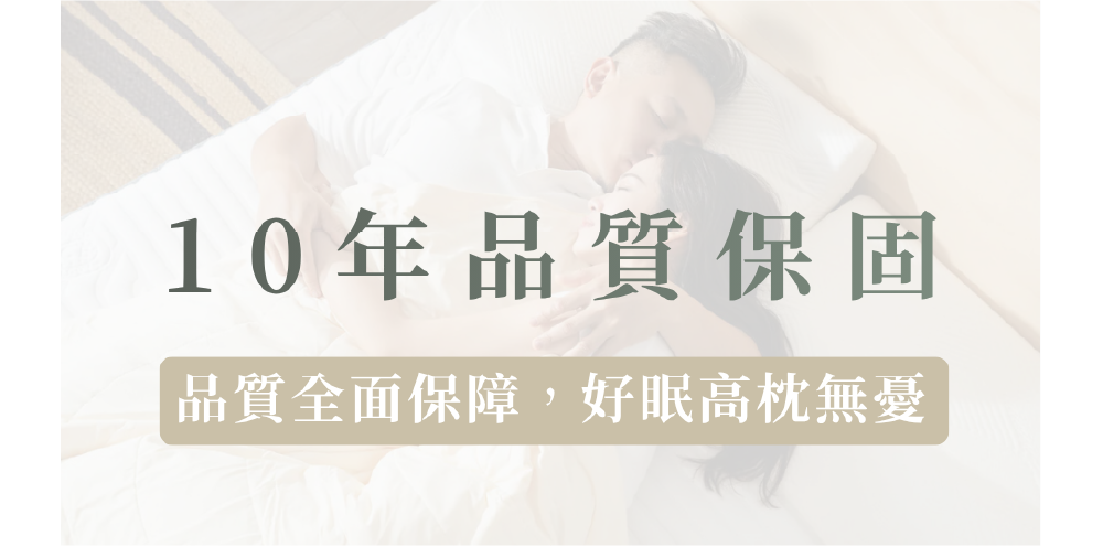 10年品質保固