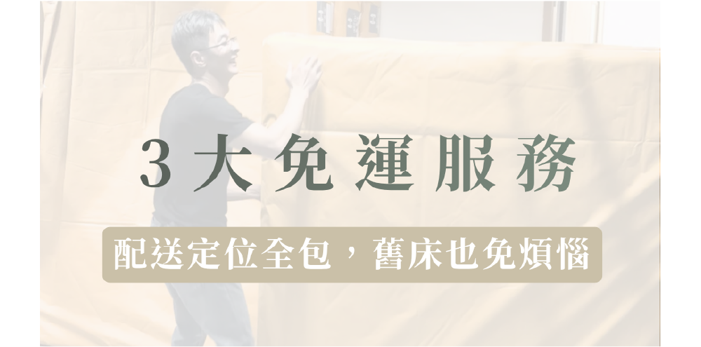 3大免運服務