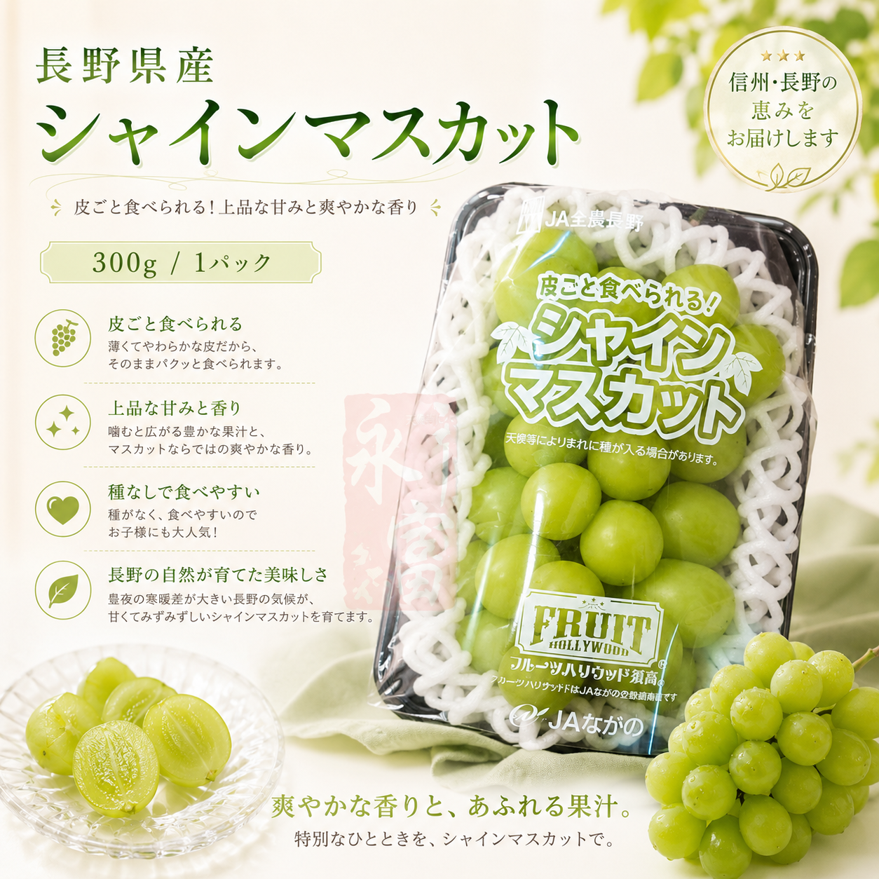 日本長野縣香印提子(300g)-1包
