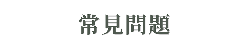 FAQ常見問題