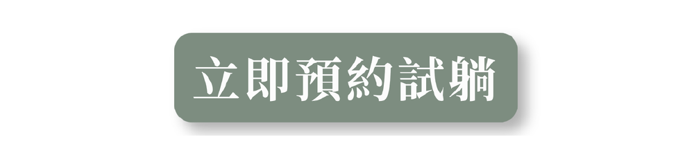 立即預約試躺