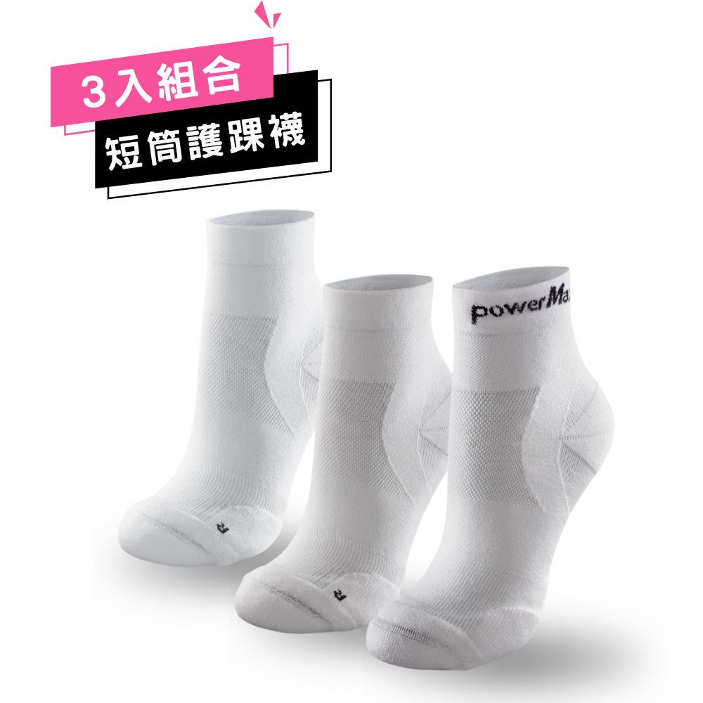 【3入組合】Σ全鎖跟貼紮型【短筒】護踝襪 -寧靜白