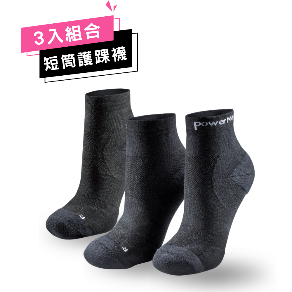 【3入組合】Σ全鎖跟貼紮型【短筒】護踝襪-科技黑