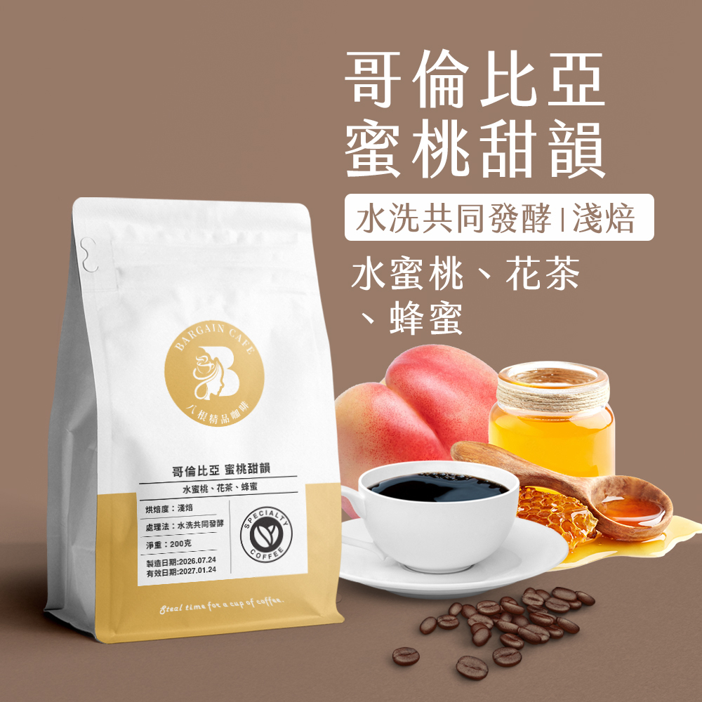 新豆上架 | 哥倫比亞 蜜桃甜韻 水洗共同發酵 淺焙 200克 咖啡 咖啡豆 精品咖啡
