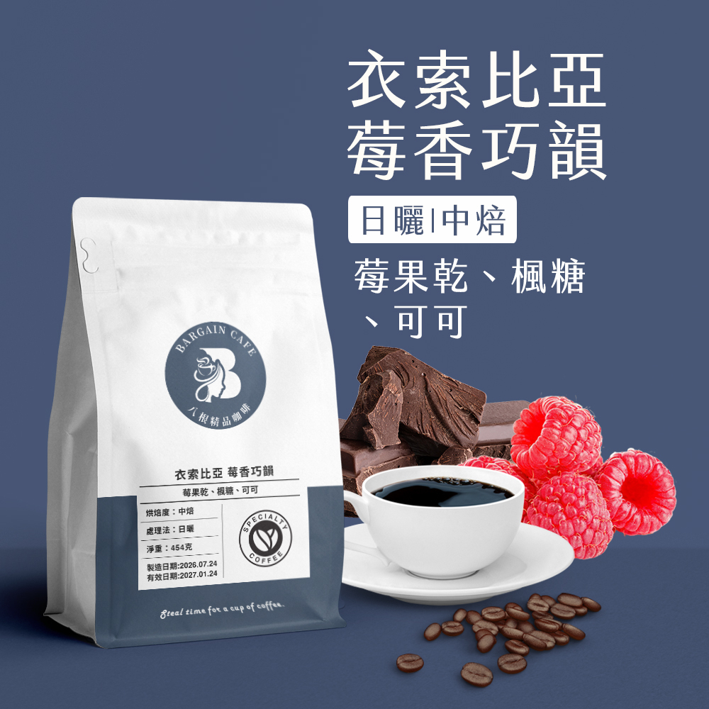 衣索比亞  莓香巧韻 日曬 中焙 咖啡 咖啡豆 100%阿拉比卡
