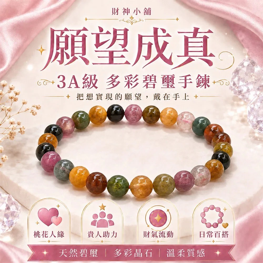 台灣3A級願望成真碧璽手鍊
