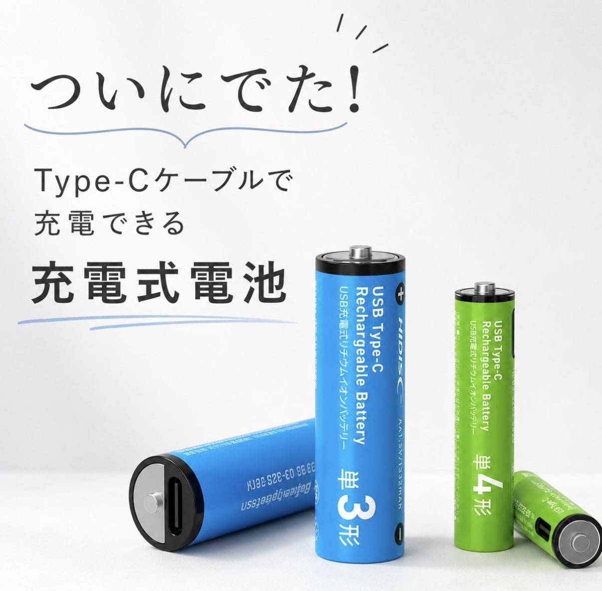 【日本爆熱】HIDISC USB Type-C 充電式鋰離子充電池 0318 0332 TK260724