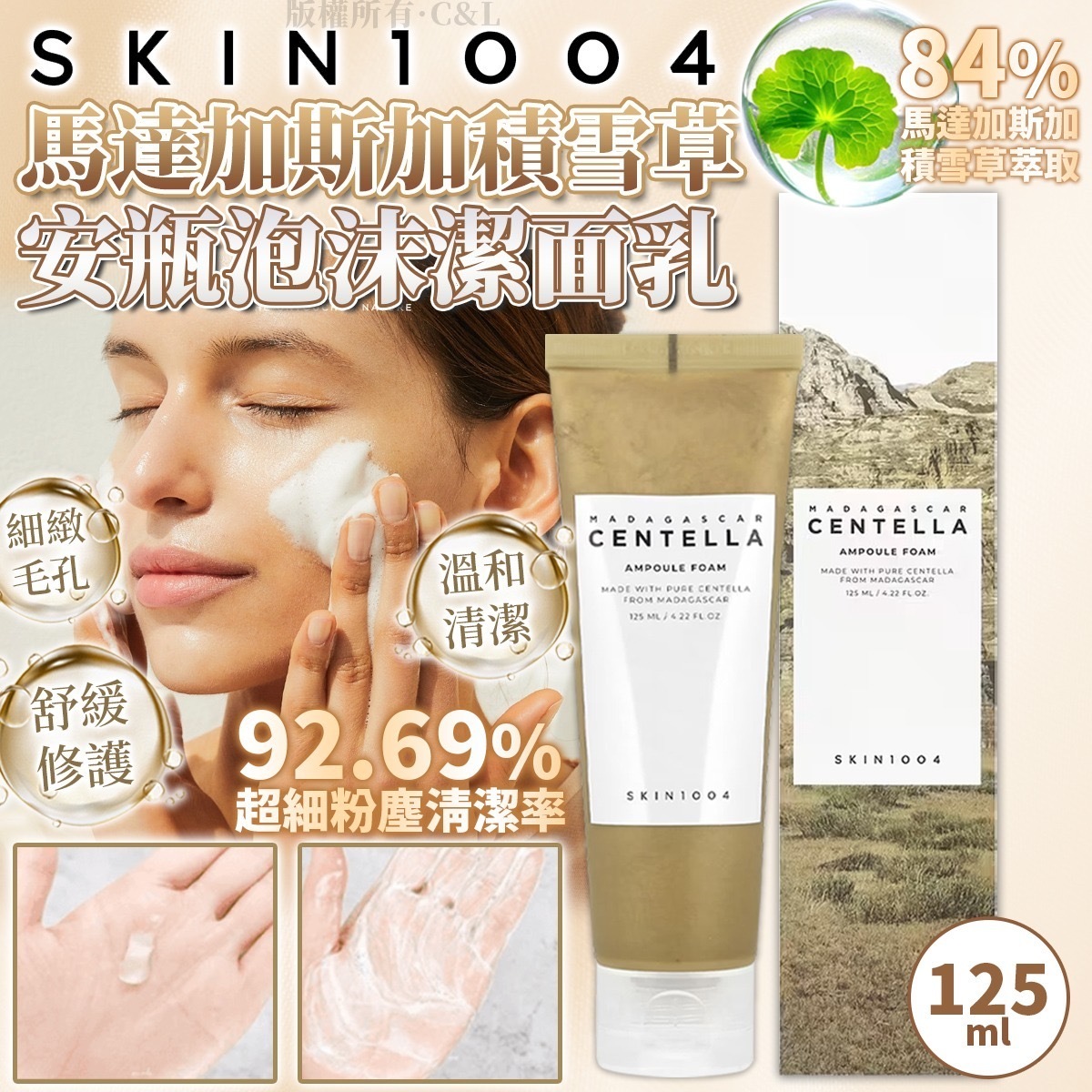 SKIN1004馬達加斯加積雪草安瓶泡沫潔面乳
