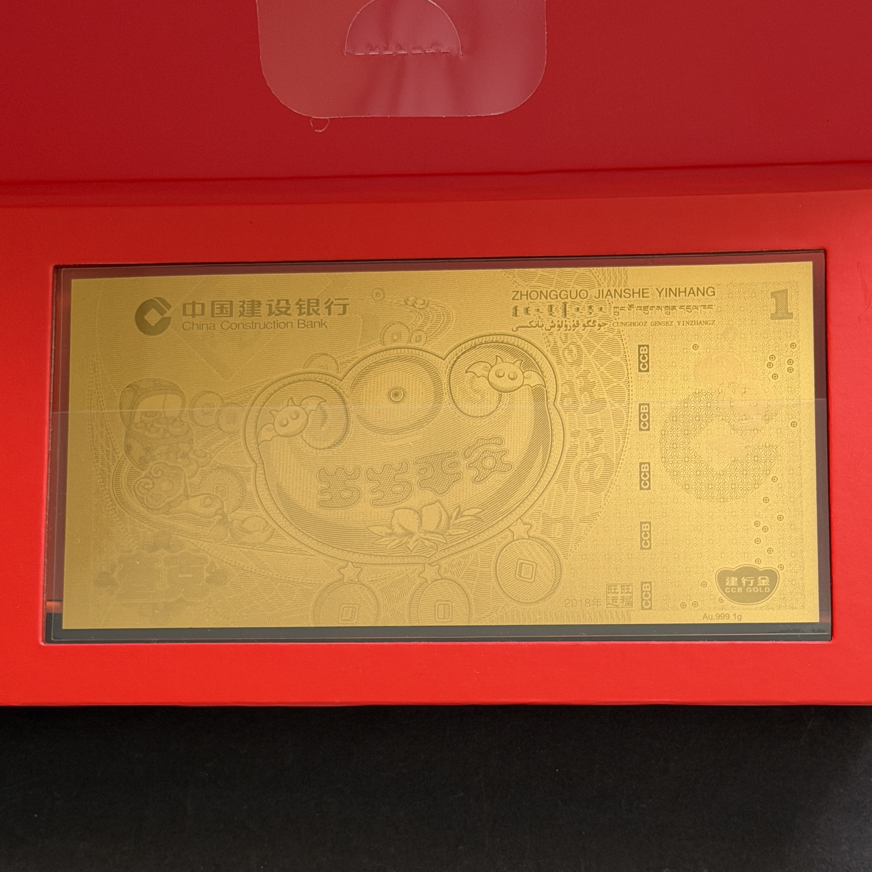 Au999 純金 1g 中国建设银行 亥 2018年中國建設銀行狗年壓歲金0.999 重一克金紙幣