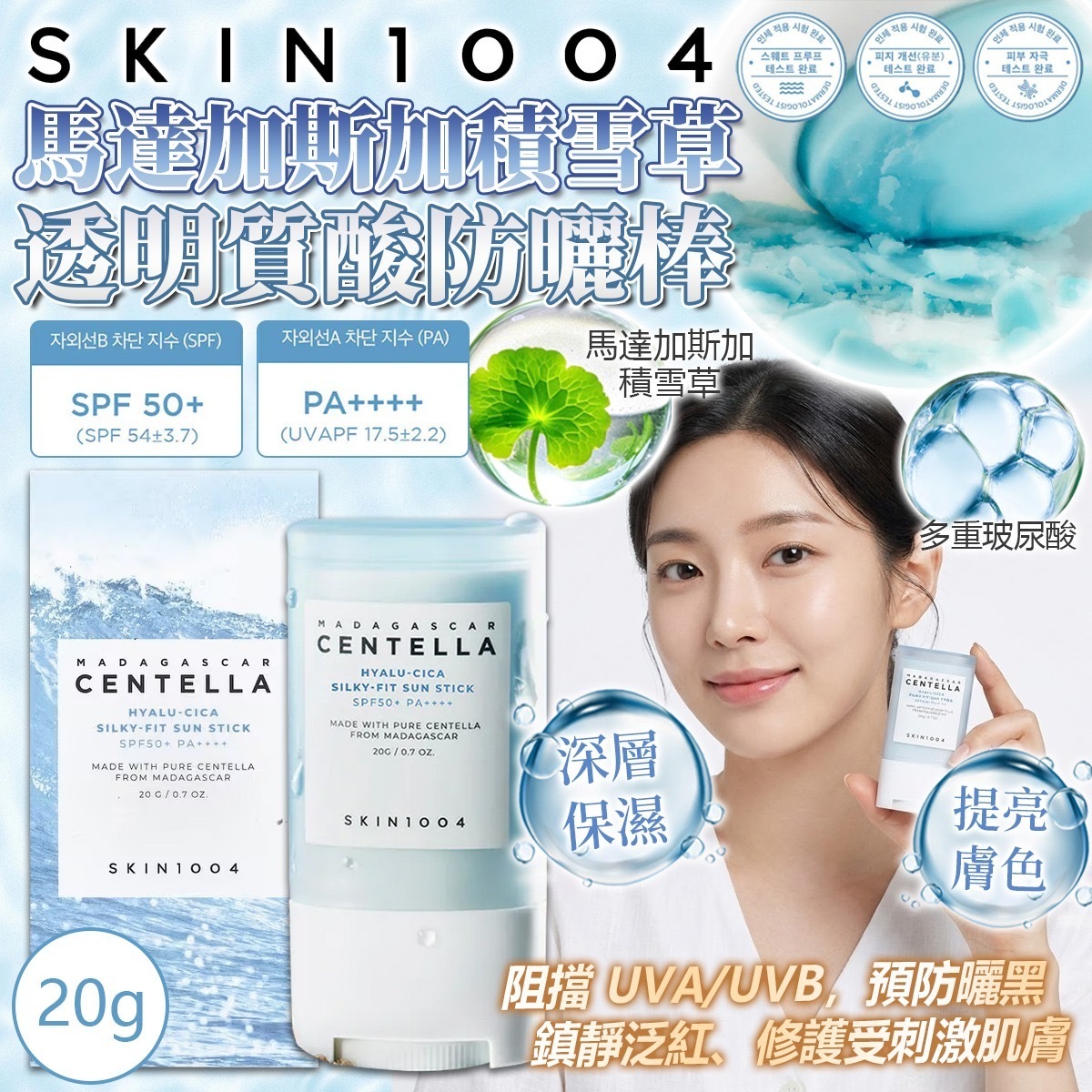 SKIN1004馬達加斯加積雪草透明質酸防曬棒20g