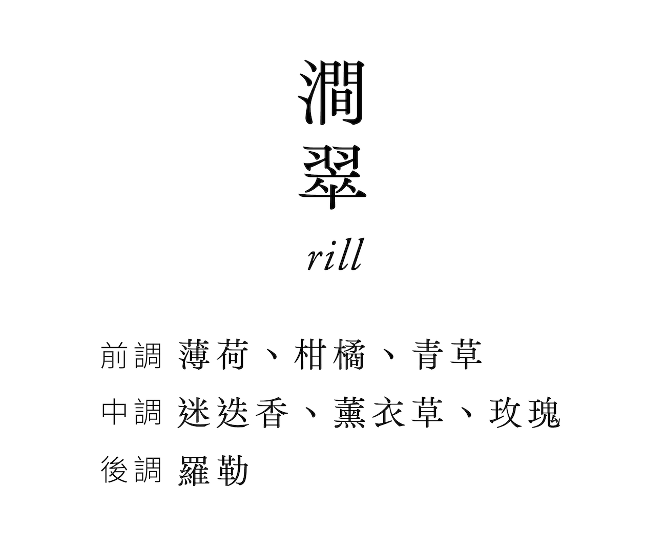 澗翠 rill 香氛前中後調