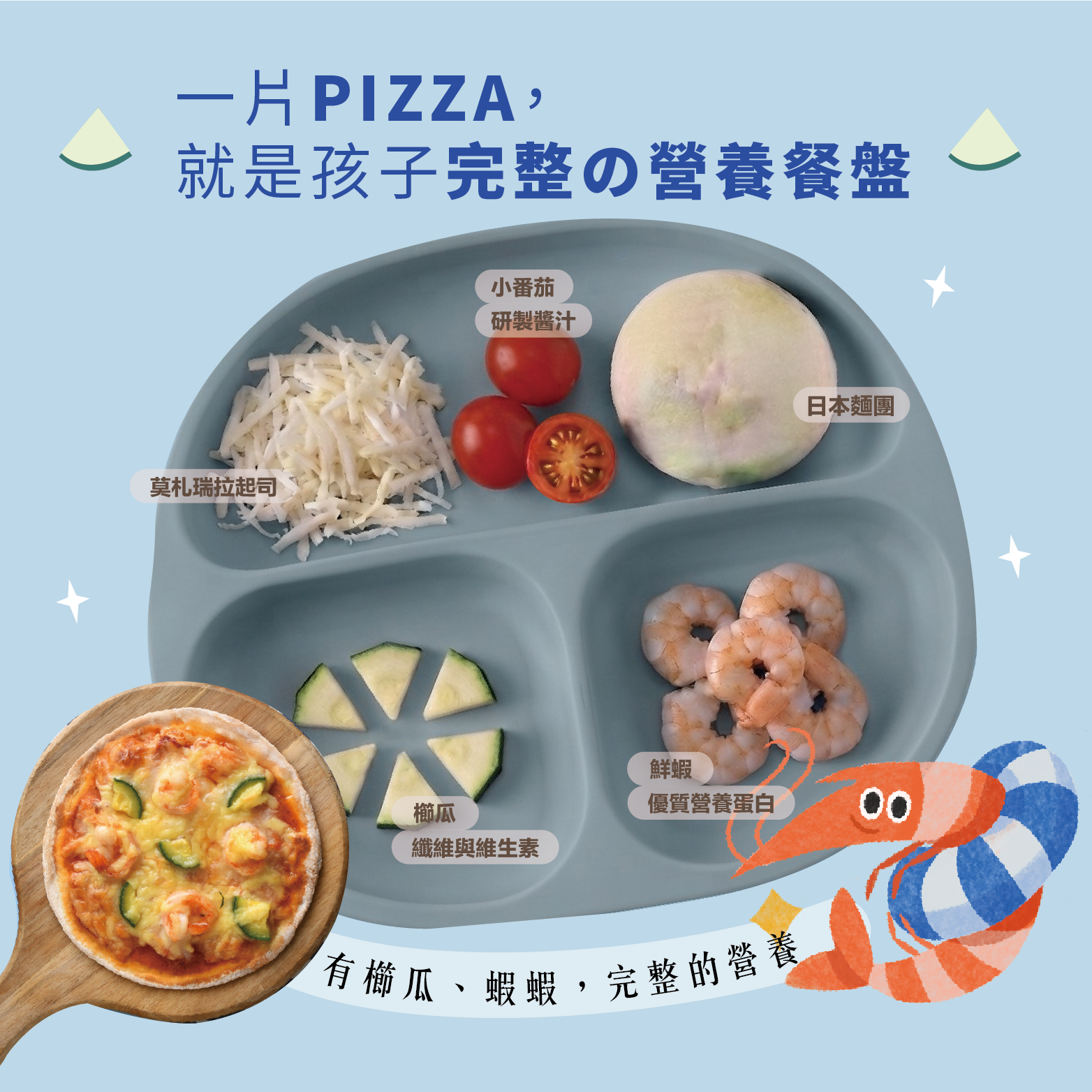 鮮蝦櫛瓜小超人pizza｜6吋寶寶Pizza・優質蛋白・天然酵母發酵・特級初榨橄欖油