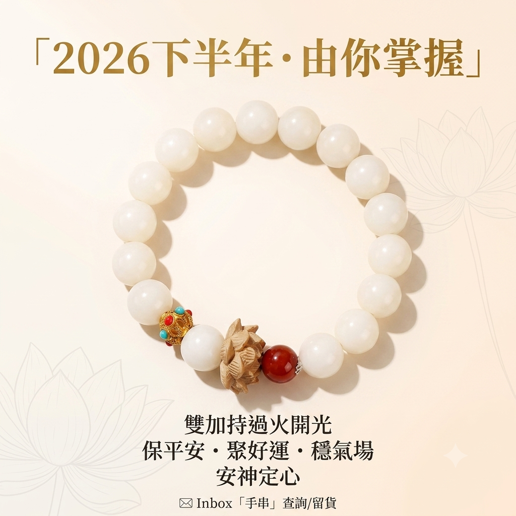 白玉菩提蓮花手串