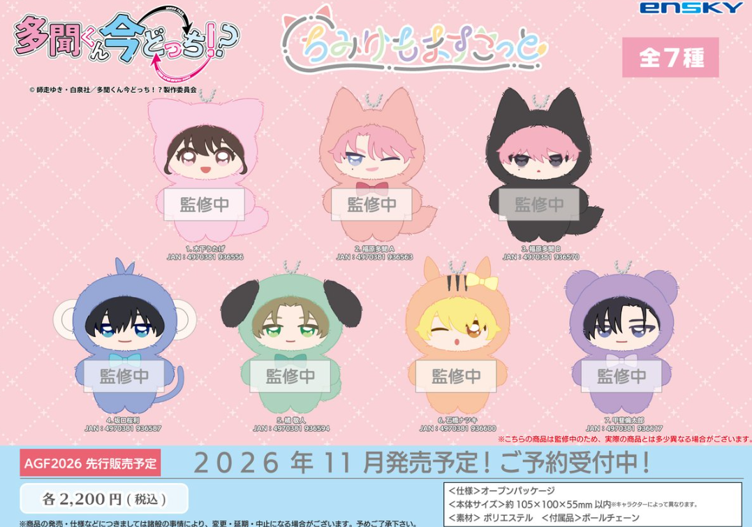 [代購][預訂] 現在的是哪一個多聞！？ Chimikemo Mascot 公仔