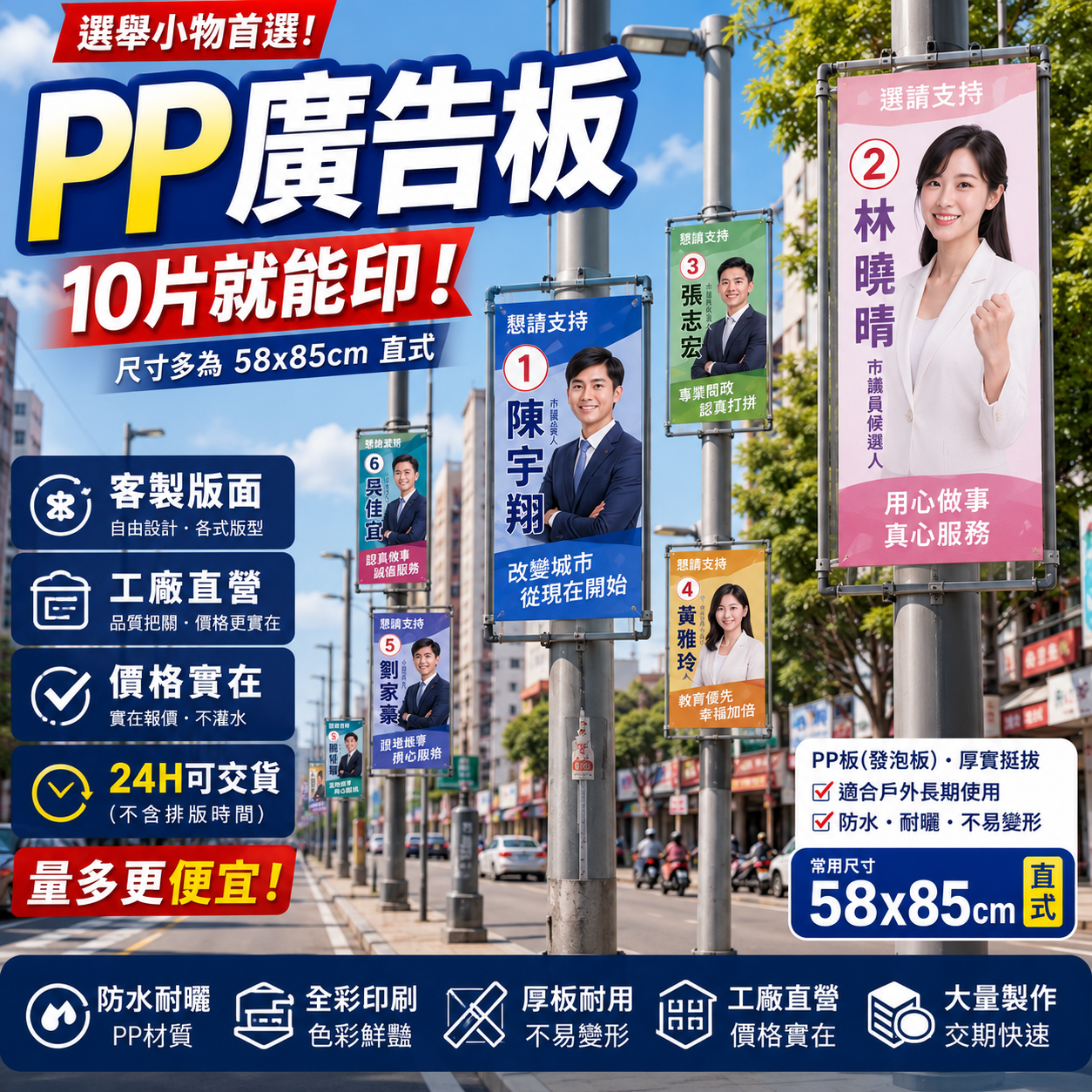 PP瓦楞板-選舉廣告板-活動路標-自備檔代印