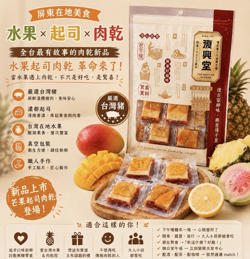 復興堂水果起司肉乾系列180g
