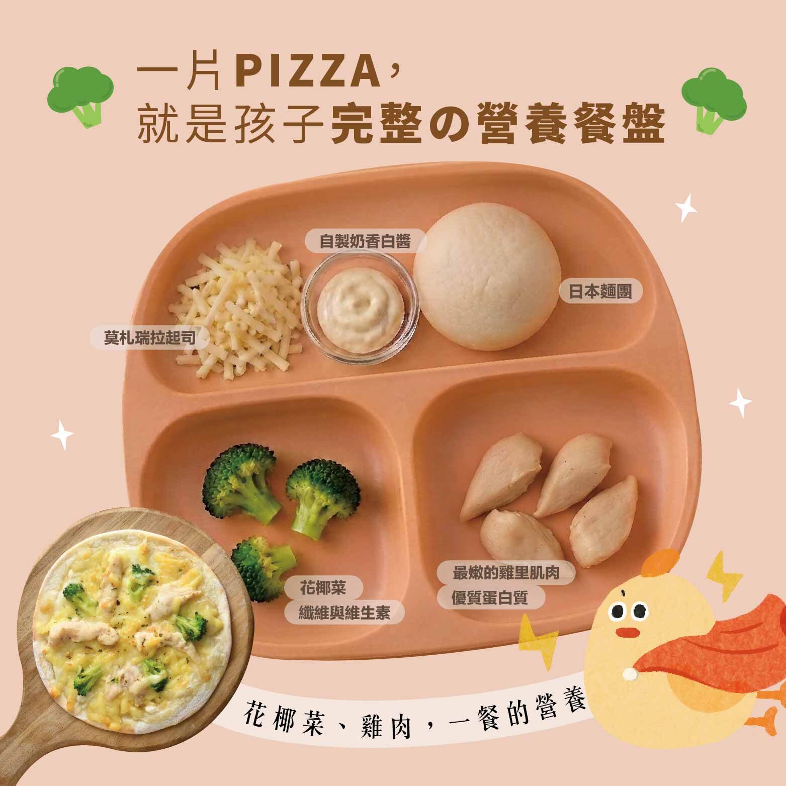 雞肉花椰菜小超人pizza｜6吋寶寶Pizza・鐵質補給・天然酵母發酵・特級初榨橄欖油