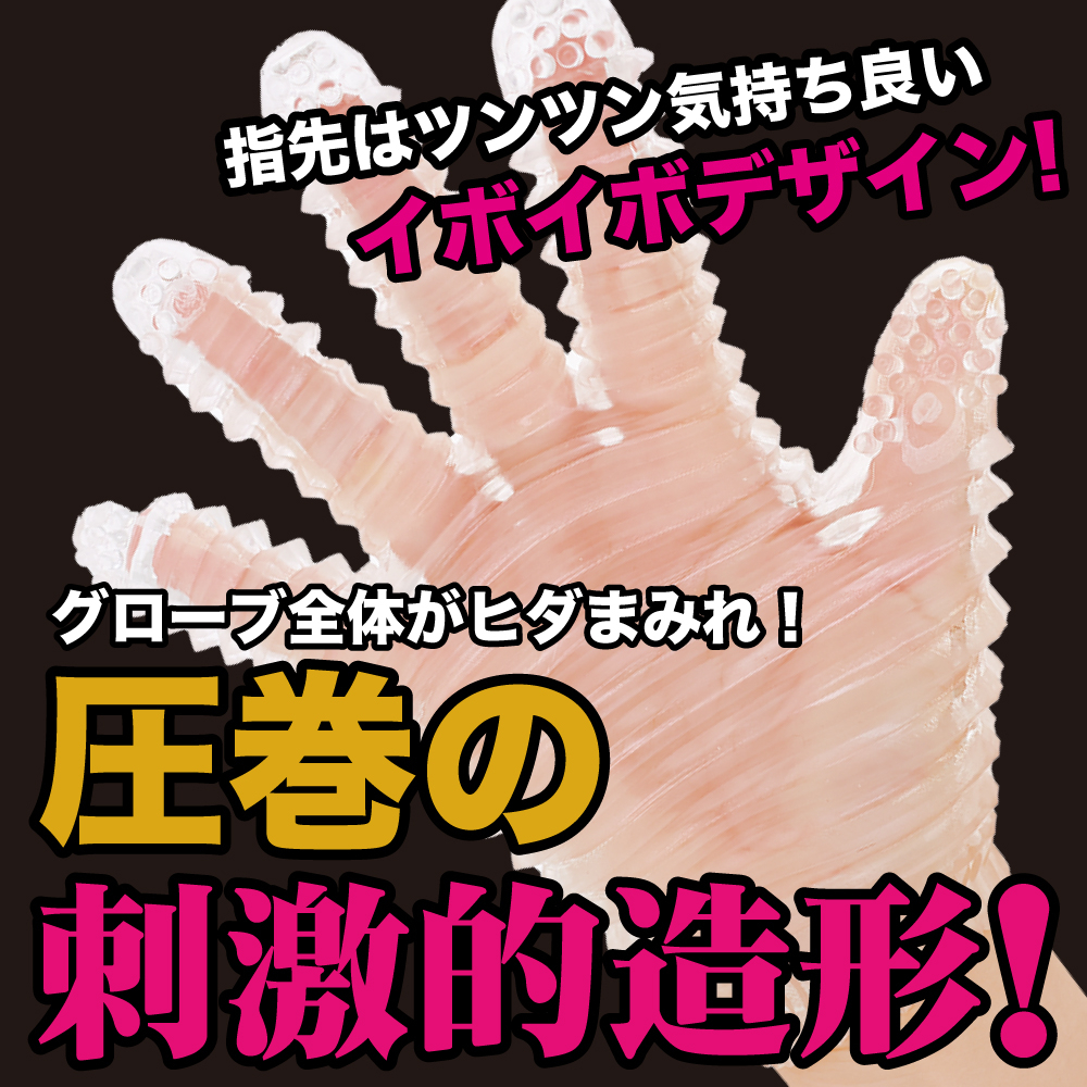 Prime 愛撫手套 多用途刺激紋路 指法+100