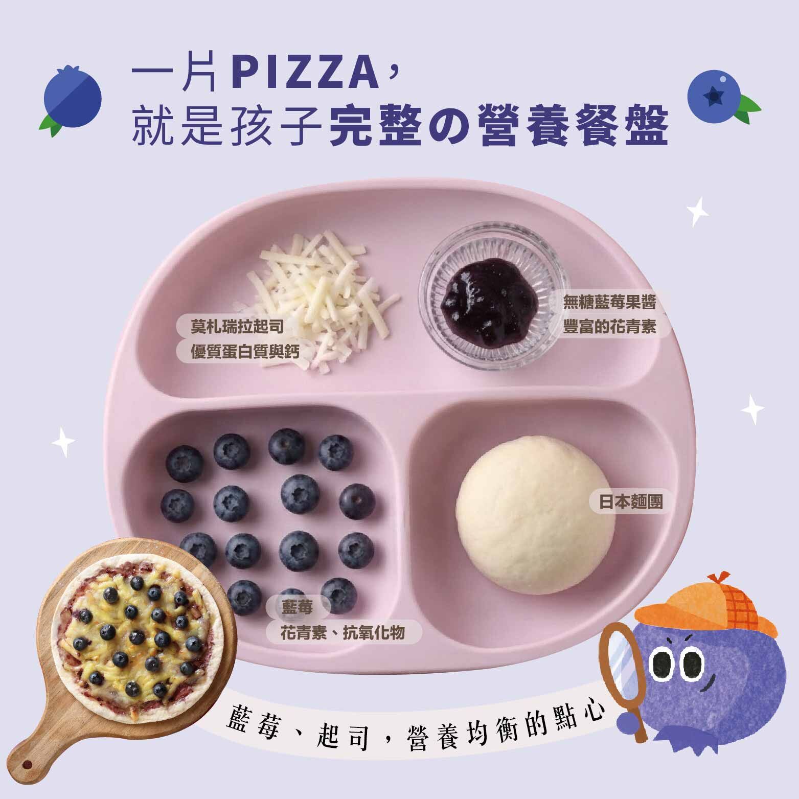 藍莓起司小超人pizza｜6吋寶寶Pizza・花青素營養・天然酵母手作・特級初榨橄欖油