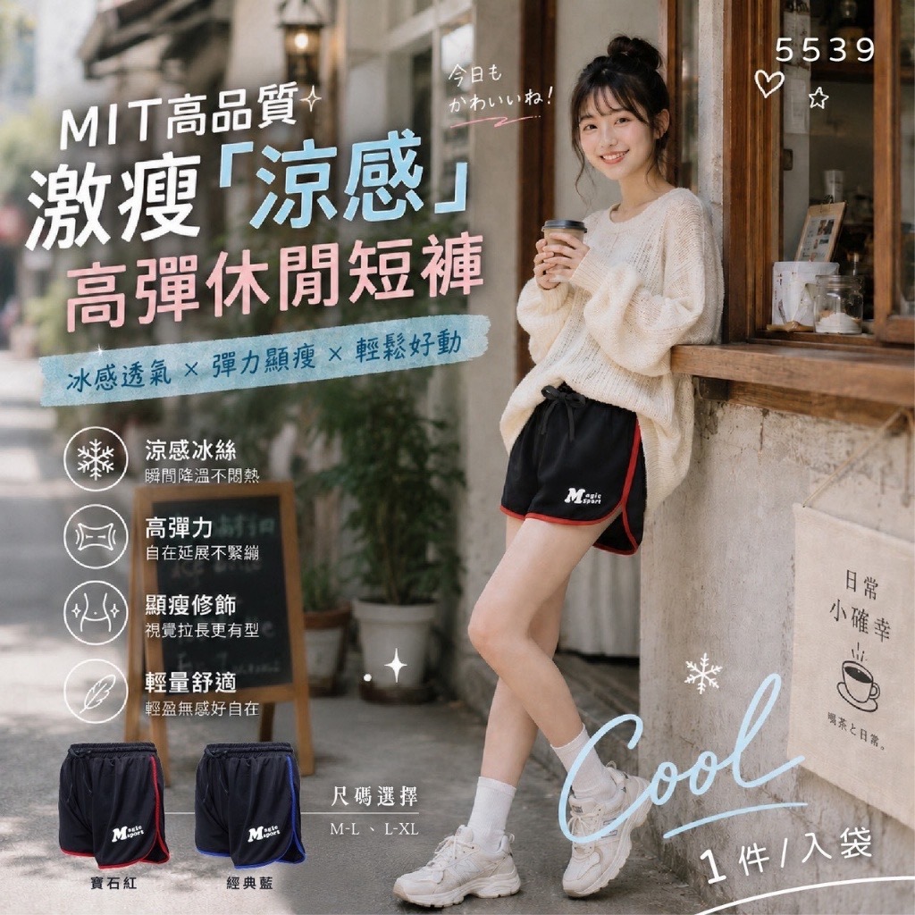 MIT高品質激瘦涼感高彈休閒短褲系列5539 一組同款2件