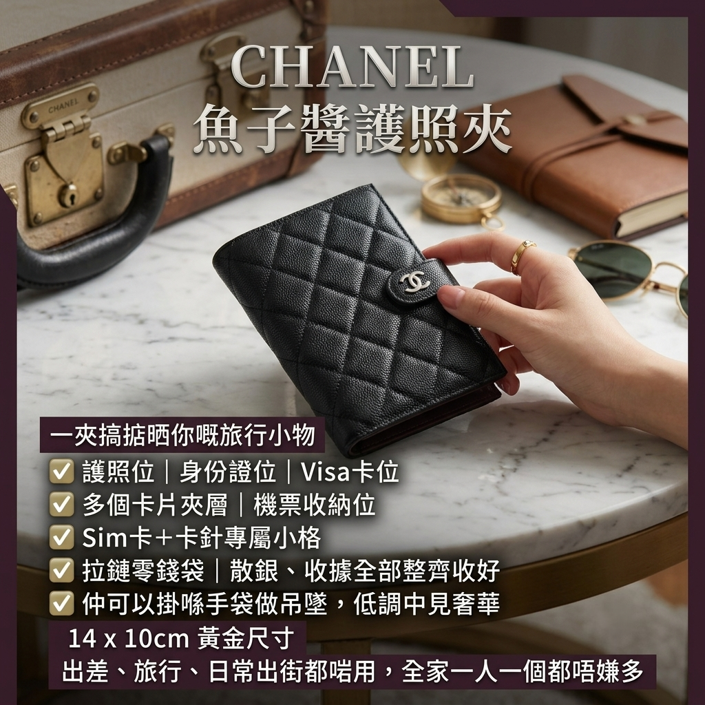CHANEL魚子醬護照夾
