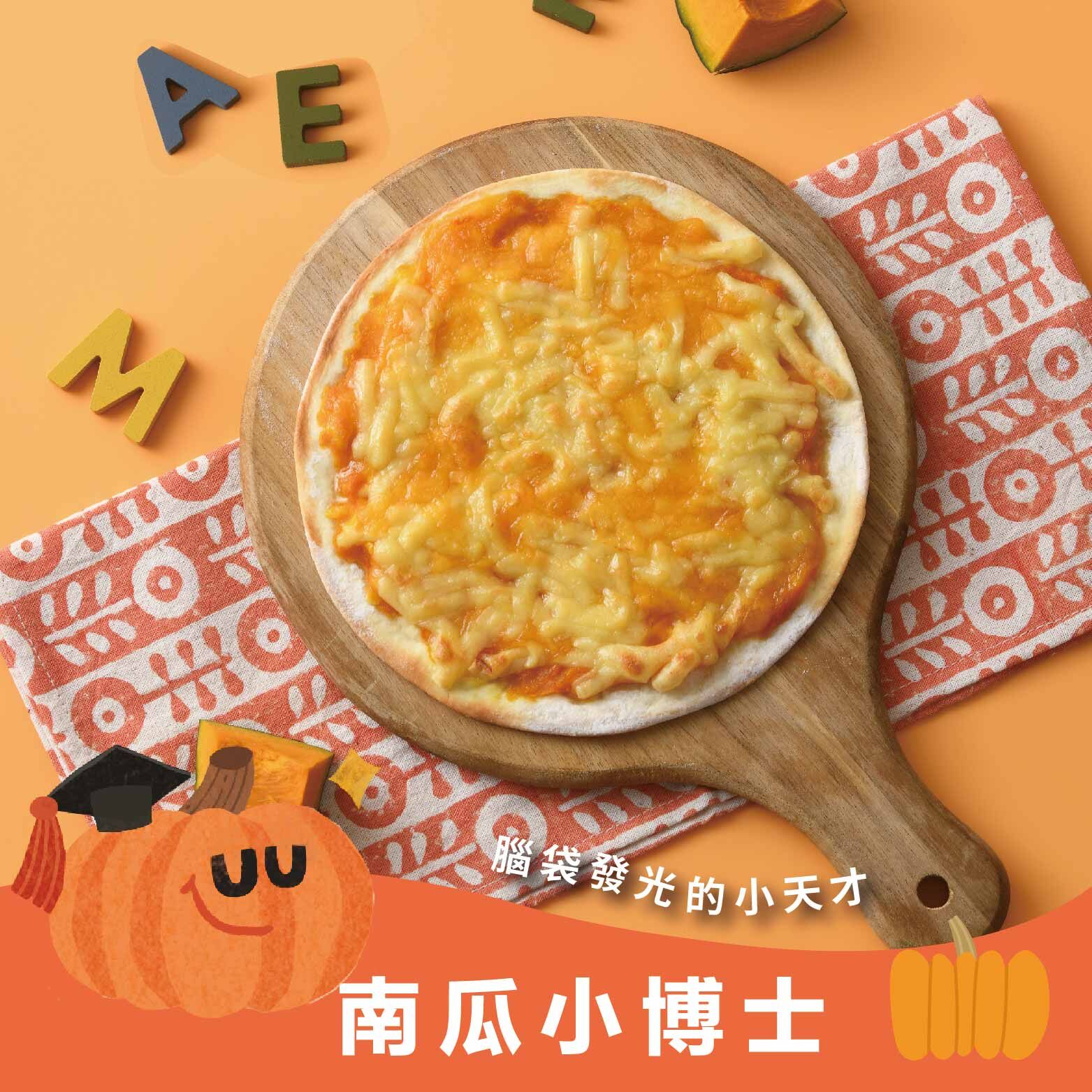 南瓜起司小超人pizza｜6吋寶寶Pizza・天然酵母・特級初榨橄欖油・營養均衡兒童Pizza