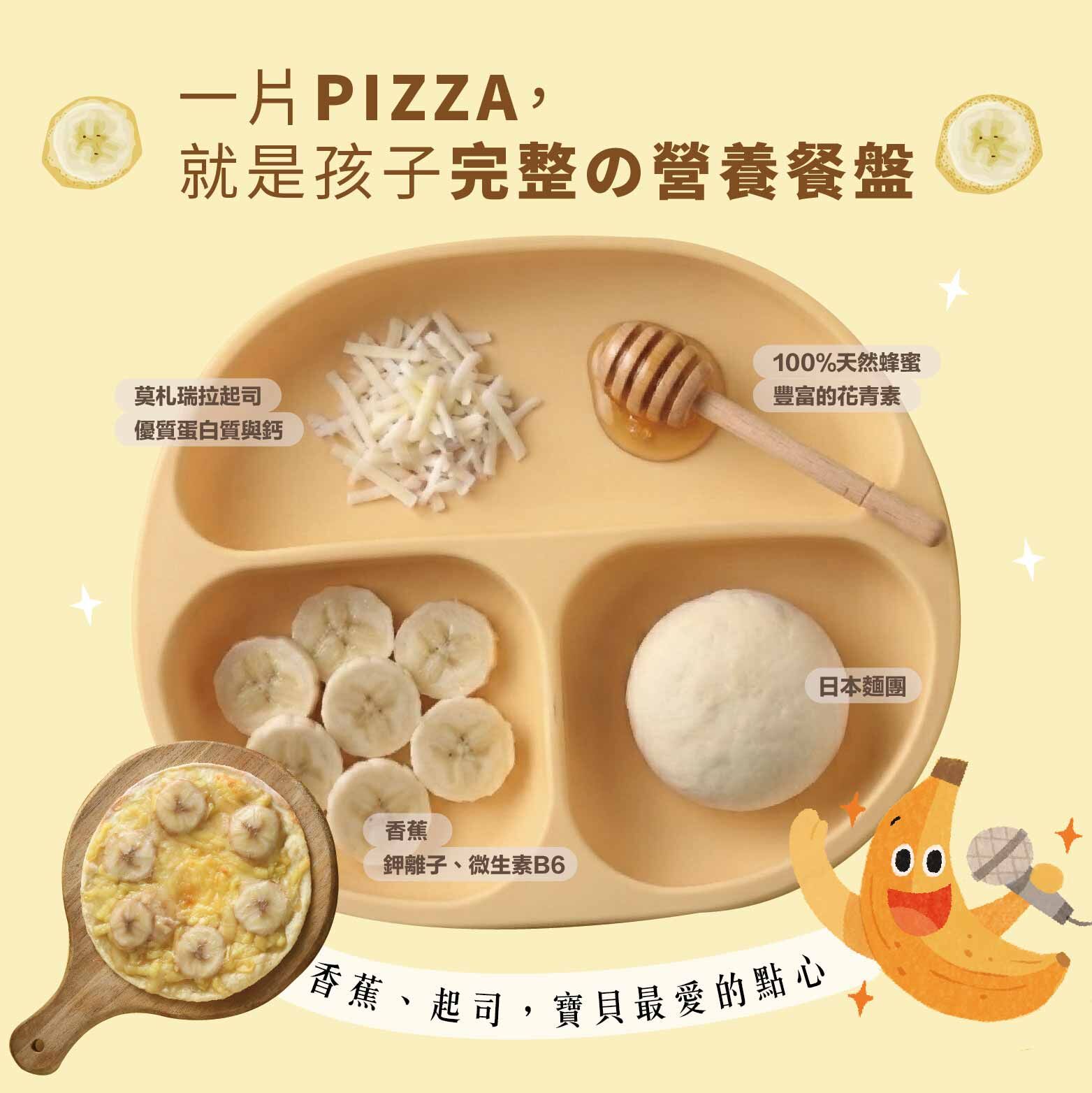 香蕉蜂蜜小超人pizza｜6吋寶寶Pizza・健康水果點心・天然酵母手作・特級初榨橄欖油